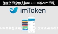 小狐狸钱包误删后如何找回：实用攻略与技巧
